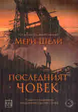 Последният човек