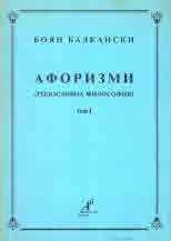 Афоризми (родословна философия), том І и ІІ