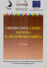 Синдикатите срещу расизма и дискриманцията. Наръчник
