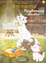 Аристокотки - рисувателна книжка
