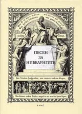 Песен за нибелунгите