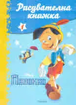 Пинокио - рисувателна книжка