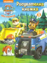 Пес Патрул - рисувателна книжка 3