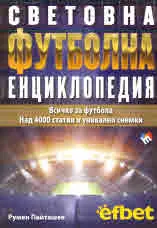 Световна футболна енциклопедия
