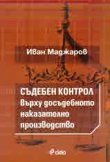 Съдебен контрол върху наказателното производство