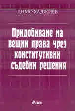 Придобиване на вещни права чрез конститутивни съдебни решения