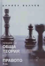 Лекции по обща теория на правото, кн. 2