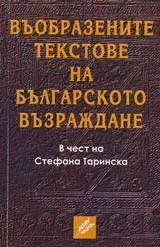 Въобразените текстове на Българското възраждане