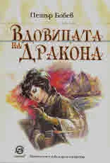 Вдовицата на Дракона