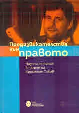Предизвикателства към правото