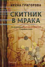 Скитник в мрака - по стъпките на Вълчан войвода и неговото злато