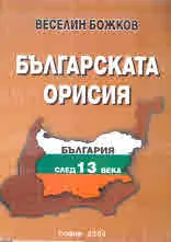 Българската орисия