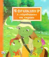 Франклин и съкровището от езерото