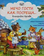 Мечо гости как посреща...