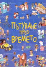 Пътуване през времето