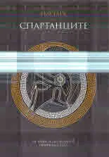 Спартанците
