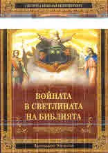 Войната в светлината на Библията