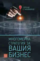 Многомерна стратегия за вашия бизнес