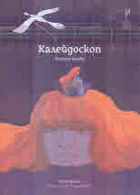 Калейдоскоп