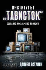 Институтът "Тависток": социално инженерство на масите