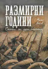 Размирни години. Спомени на един опълченец