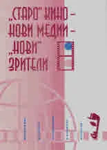 "Старо" кино - нови медии - "нови" зрители