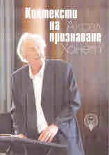 Контексти на признаване