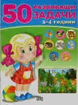 50 развиващи задачи