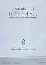 Македонски преглед, 2021/бр. 1