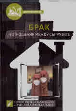 Брак и отношения между съпрузите