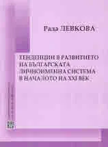 Тенденции в развитието на българската личноименна система в началото на ХХІ век