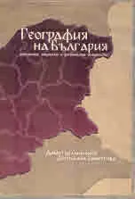 География на България. Стопански, социални и регионални особености