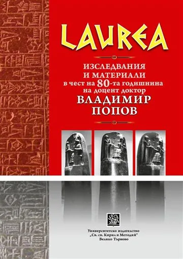 Laurea. Изследвания и материали в чест на 80-та годишнина на доцент доктор Владимир Попов