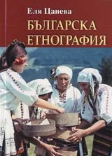 Българска етнография