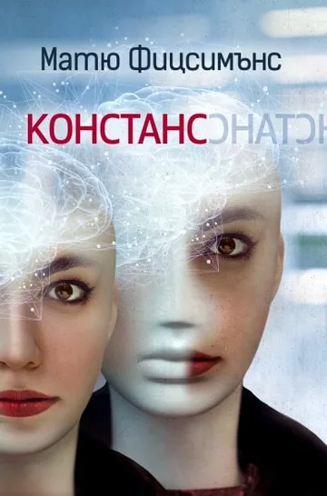 Констанс