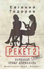 Рекет 2