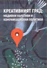 Креативният град: медийни наративи и комуникационни политики