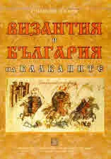 Византия и България на Балканите