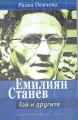 Емилиян Станев. Той и другите