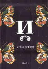 Списание "Й" 2022/брой 3: Метаморфози