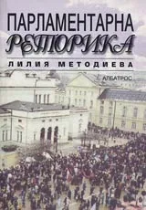 Парламентарна реторика