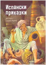 Испански приказки