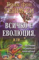 Всичко е еволюция, или...?