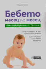 Бебето месец по месец