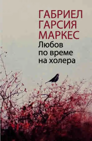 Любов по време на холера