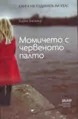Момичето с червеното палто