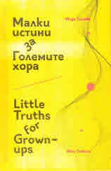 Малки истини за Големите хора | Little Truths for Grown-ups