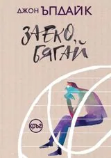 Заеко, бягай