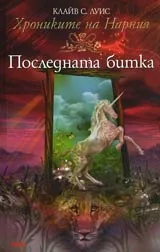 Хрониките на Нарния. Последната битка