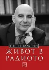 Петър Волгин: Живот в радиото